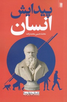 پیدایش انسان: داستان جهان 3 مرکز فرهنگی آبی شیراز