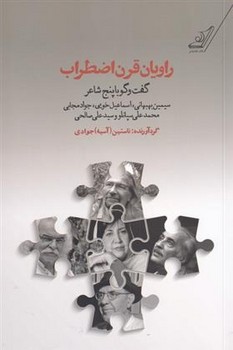 راویان قرن اضطراب مرکز فرهنگی آبی شیراز