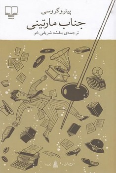 جناب مارتینی مرکز فرهنگی آبی شیراز