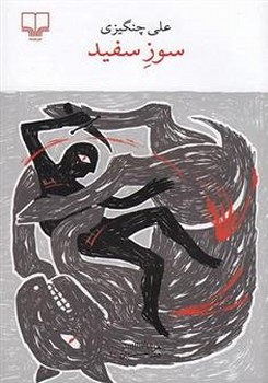 سوز سفید مرکز فرهنگی آبی شیراز