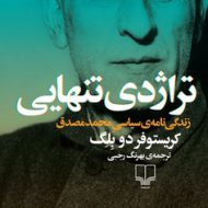 تراژدی تنهایی مرکز فرهنگی آبی شیراز 3