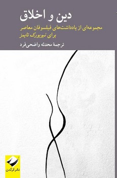 دین و اخلاق: مجموعه ای از یادداشت های فیلسوفان معاصر برای نیویورک تایمز مرکز فرهنگی آبی شیراز