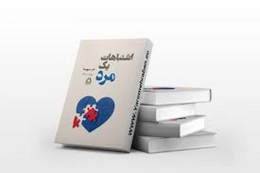 اشتباهات یک مرد