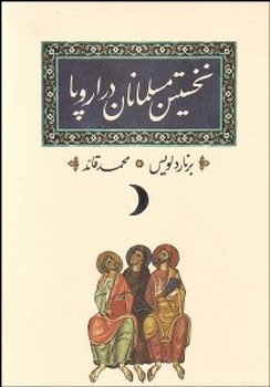 نخستین مسلمانان در اروپا مرکز فرهنگی آبی شیراز