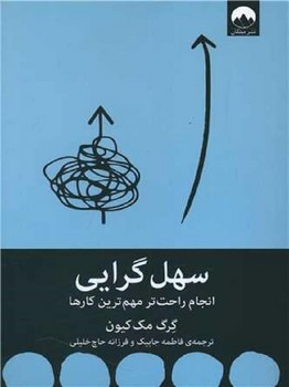 سهل گرایی: انجام راحت‌تر مهم‌ترین کارها