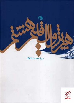 هنر پژواک اقلیم هشتم مرکز فرهنگی آبی شیراز