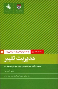 همراه مدیران: مدیریت تغییر مرکز فرهنگی آبی شیراز