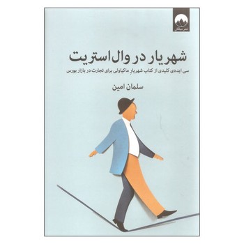 شهریار در وال استریت: سی ایده ی کلیدی از کتاب شهریار ماکیاولی برای تجارت در بازار بورس مرکز فرهنگی آبی شیراز