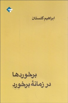 برخوردها در زمانه برخورد