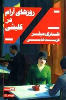 روزهای آرام در کلیشی مرکز فرهنگی آبی شیراز