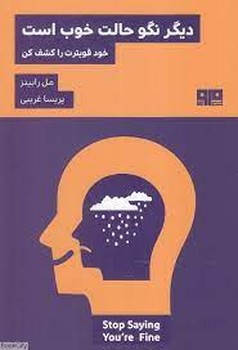 دیگر نگو حالت خوب است (خود قویترت را کشف کن) مرکز فرهنگی آبی شیراز