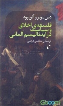 فلسفه‌ی اخلاق و سیاست در ایدئالیسم آلمانی مرکز فرهنگی آبی شیراز 3