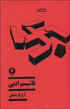 فاشیسم ادبی مرکز فرهنگی آبی
