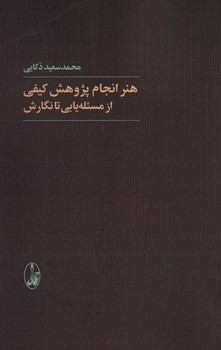 هنر انجام پژوهش کیفی از مسئله یابی تا نگارش مرکز فرهنگی آبی شیراز 3