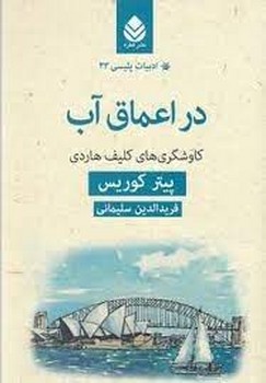 در اعماق آب/ادبیات پلیسی 33 مرکز فرهنگی آبی شیراز