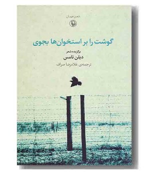 گوشت را بر استخوان ها بجوی مرکز فرهنگی آبی شیراز