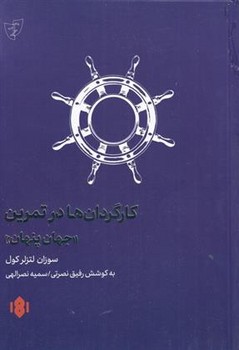 کارگردان ها در تمرین مرکز فرهنگی آبی شیراز 3