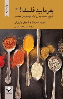 بفرمایید فلسفه! (2): تاریخ فلسفه به روایت فیلسوفان معاصر بفرمایید فلسفه! (2): تاریخ فلسفه به روایت فیلسوفان معاصر