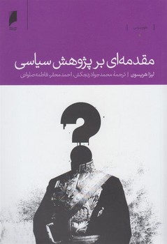 مقدمه ای بر پژوهش سیاسی مرکز فرهنگی آبی شیراز