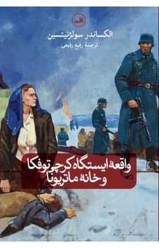 واقعه‌ی ایستگاه کرچی توفکا و خانه‌ی ماتریونا مرکز فرهنگی آبی شیراز 3