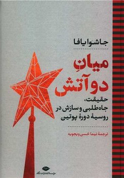 میان دو آتش مرکز فرهنگی آبی شیراز 3