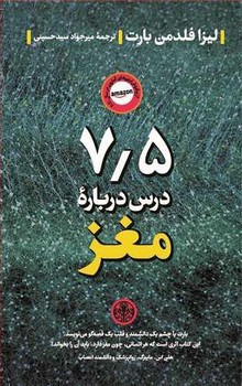 7/5 درس درباره ی مغز مرکز فرهنگی آبی شیراز