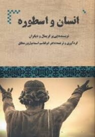 انسان و اسطوره