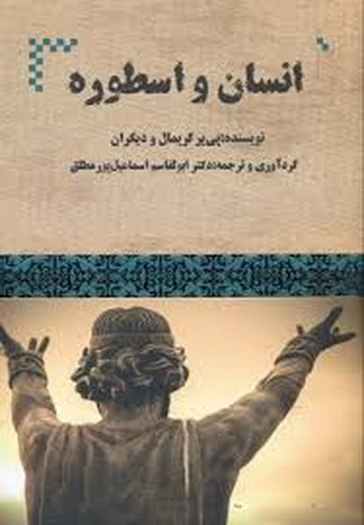 انسان و اسطوره مرکز فرهنگی آبی شیراز