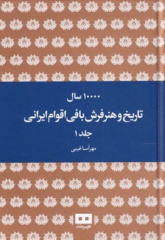 10000 سال تاریخ و هنر فرش بافی اقوام ایرانی(2جلدی) مرکز فرهنگی آبی شیراز