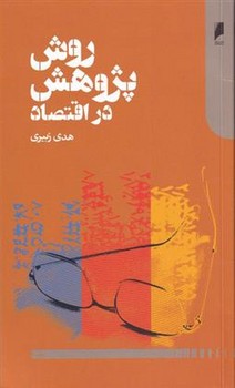 روش پژوهش در اقتصاد مرکز فرهنگی آبی شیراز