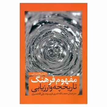 مفهوم فرهنگ (تاریخچه و ارزیابی) مرکز فرهنگی آبی شیراز 3