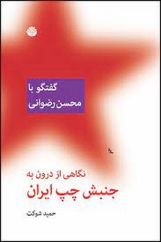 گفتگو با محسن رضوانی: نگاهی از درون به جنبش چپ ایران مرکز فرهنگی آبی شیراز