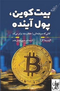 بیت کوین، پول آینده مرکز فرهنگی آبی شیراز