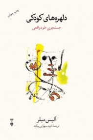 دلهره‌های کودکی:جستجوی خودواقعی