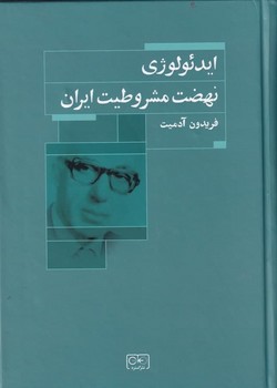 ایدئولوژی نهضت مشروطیت ایران