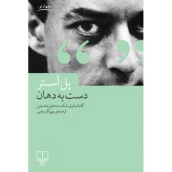 دست به دهان: گاه شماری شکست های نخستین مرکز فرهنگی آبی شیراز