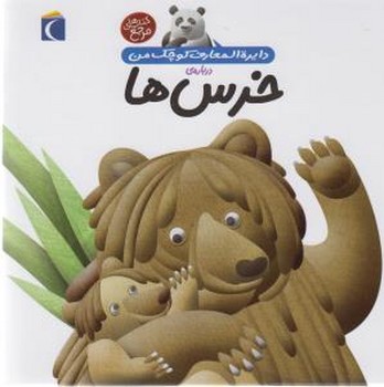 درباره‌ی خرس‌ها: دایره المعارف کوچک من 15