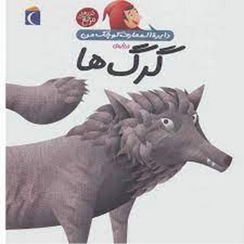 درباره‌ی گرگ‌ها: دایره المعارف کوچک من 19