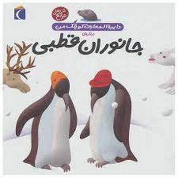 درباره‌ی جانوران قطبی: دایره المعارف کوچک من 23