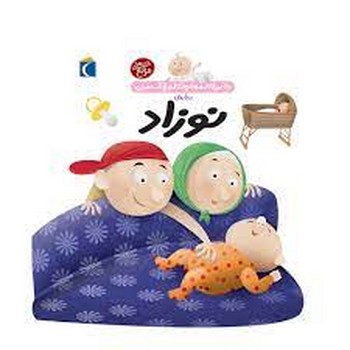 درباره‌ی نوزاد: دایره المعارف کوچک من 21