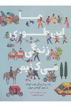 ما این‌طوری زندگی می‌کنیم: یک روز از زندگی هفت کودک در چهار گوشه جهان مرکز فرهنگی آبی شیراز