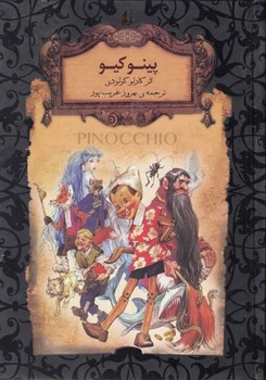 رمان‌های جاویدان جهان: پینوکیو