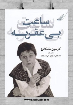 ساعت بی عقربه مرکز فرهنگی آبی شیراز