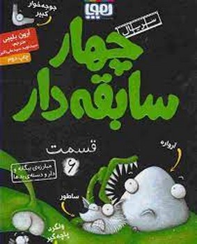 سریال چهار سابقه‌دار 6: مبارزه‌ی بیگانه و دارودسته‌ی بدها مرکز فرهنگی آبی شیراز