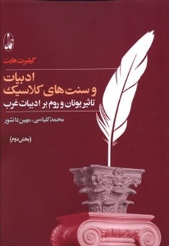 ادبیات و سنت های کلاسیک/دوجلدی مرکز فرهنگی آبی شیراز 3