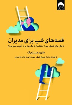 قصه های شب برای مدیران مرکز فرهنگی آبی 6