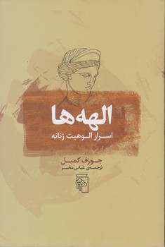 الهه‌ها: اسرار الوهیت زنانه مرکز فرهنگی آبی