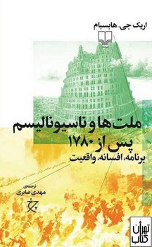 ملت‌ها و ناسیونالیسم پس از 1780 مرکز فرهنگی آبی شیراز