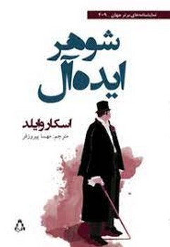 شوهر ایده آل مرکز فرهنگی آبی شیراز 3