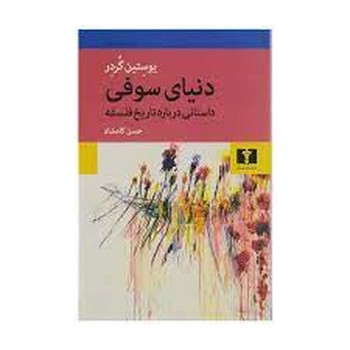 دنیای سوفی: داستانی درباره‌ی تاریخ فلسفه مرکز فرهنگی آبی شیراز 3